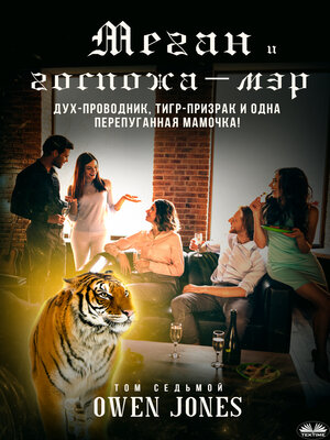 cover image of Меган И Госпожа-Мэр